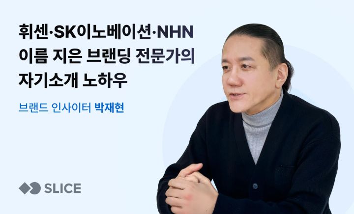 휘센·SK이노베이션·NHN 네이밍한 브랜딩 전문가가 스스로를 소개하는 방법 | 박재현 한국브랜드마케팅연구소 대표