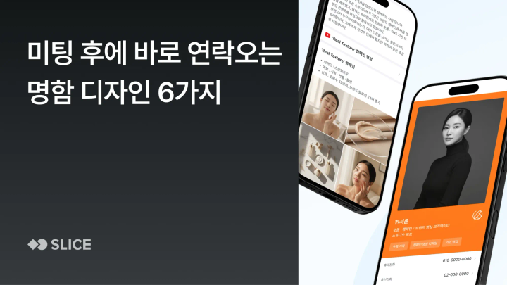 미팅 후에 바로 연락오는 대표·프리랜서를 위한 명함 디자인 예시 6가지