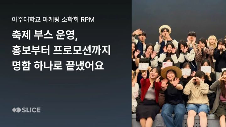 "축제 부스에서 명함 하나로 학회 홍보부터 기업 프로모션까지 해결했어요” | 아주대학교 마케팅 소학회 RPM