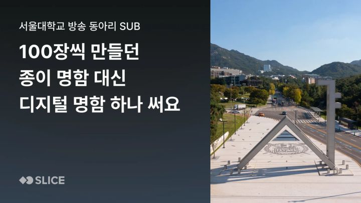100장씩 만들던 종이 명함 대신 디지털 명함 하나 써요 | 서울대학교 방송 동아리 에슈비 SuB