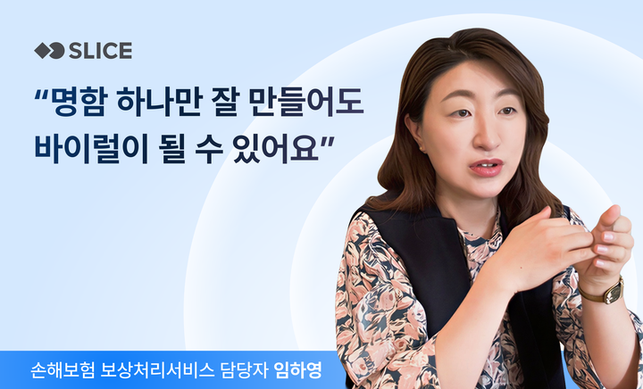 “제 명함 받으신 분들은 알아서 다른 분들한테 소개해주세요.” | 임하영 DB 손해보험 보상처리서비스 담당자