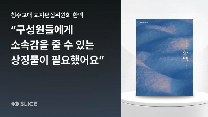 "구성원들에게 소속감과 유대감을 줄 수 있는 상징물이 필요했어요." | 청주교대 교지편집위원회 한맥