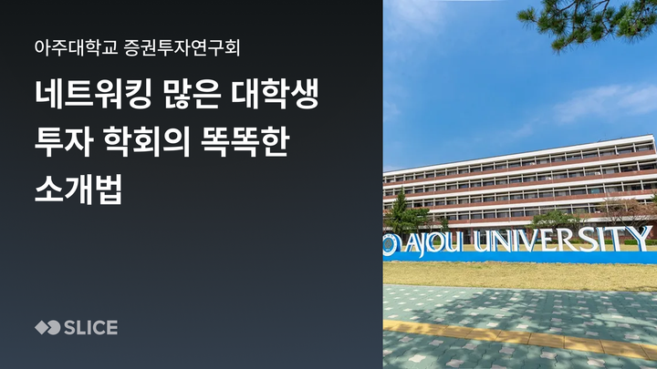 네트워킹 많은 대학생 학회의 똑똑한 소개법 | 아주대학교 증권투자연구회