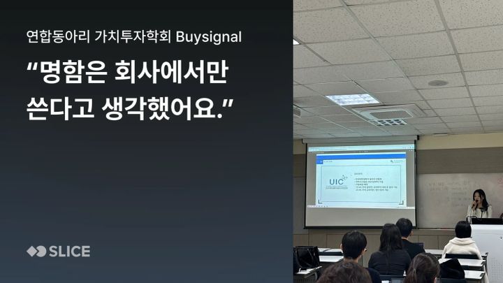 "명함 있으세요?" 명함을 받기만 하던 대학생 학회, 슬라이스로 소개 방식을 바꾸다 | 대학생 연합 가치투자 학회 바이시그널(Buysignal)