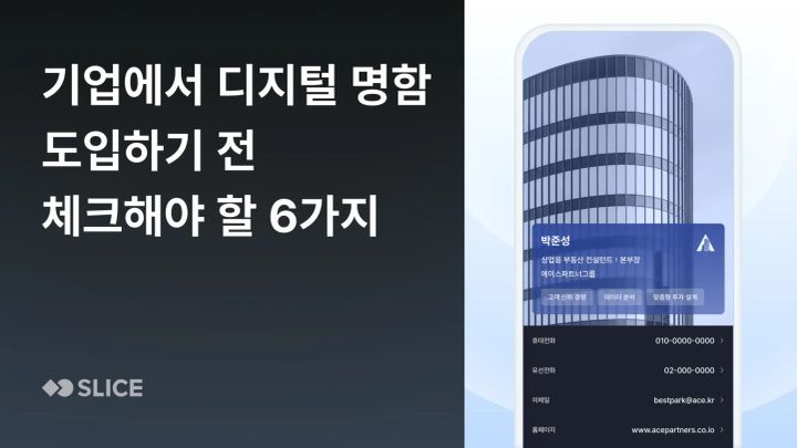 인사·총무담당자를 위한 '기업에서 디지털 명함 도입하기 전 확인해야 할 6가지'