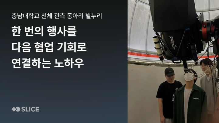한 번의 행사로 끝나지 않게, 별누리가 연락과 협업을 이어가는 방법 | 충남대학교 천체 관측 동아리 별누리