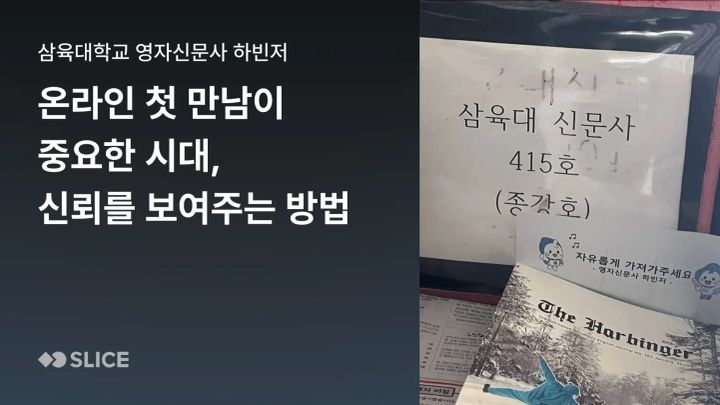 온라인에서 먼저 만나는 시대, 취재 전부터 신뢰를 만드는 방법 | 삼육대학교 영자신문사 하빈저(Harbinger)