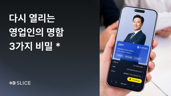 다시 열리는 영업인의 명함, 3가지 비밀 *