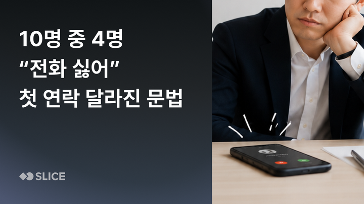 10명 중 4명 “전화 싫어" — 첫 연락, 달라진 문법