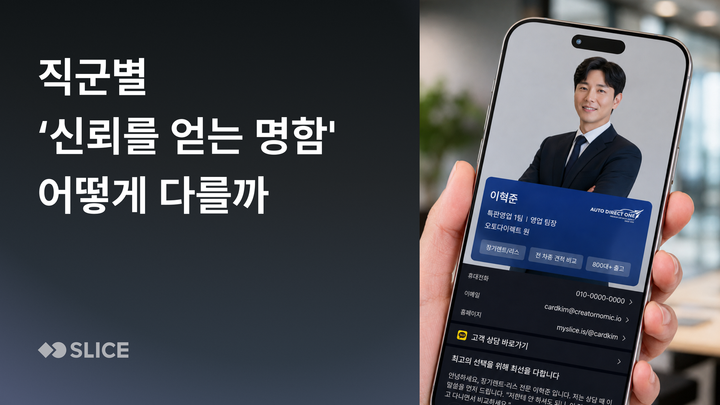 직군마다 '신뢰를 얻는 명함'은 어떻게 다를까요?