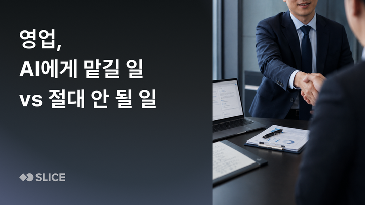 영업, AI에게 맡길 일  vs 절대 안 될 일