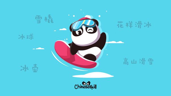 winter sports vocabulary in chinese