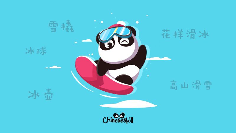 winter sports vocabulary in chinese