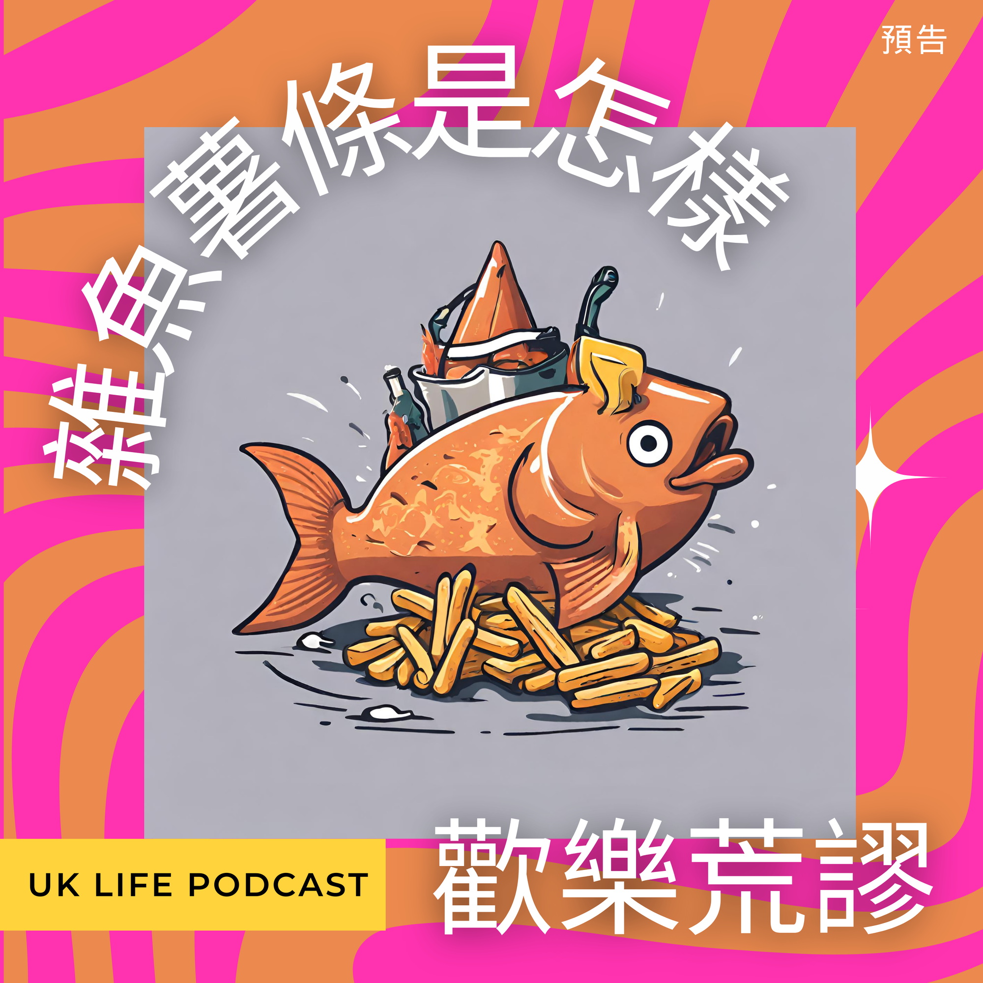 雜魚薯條是怎樣 What about Fish and Chips