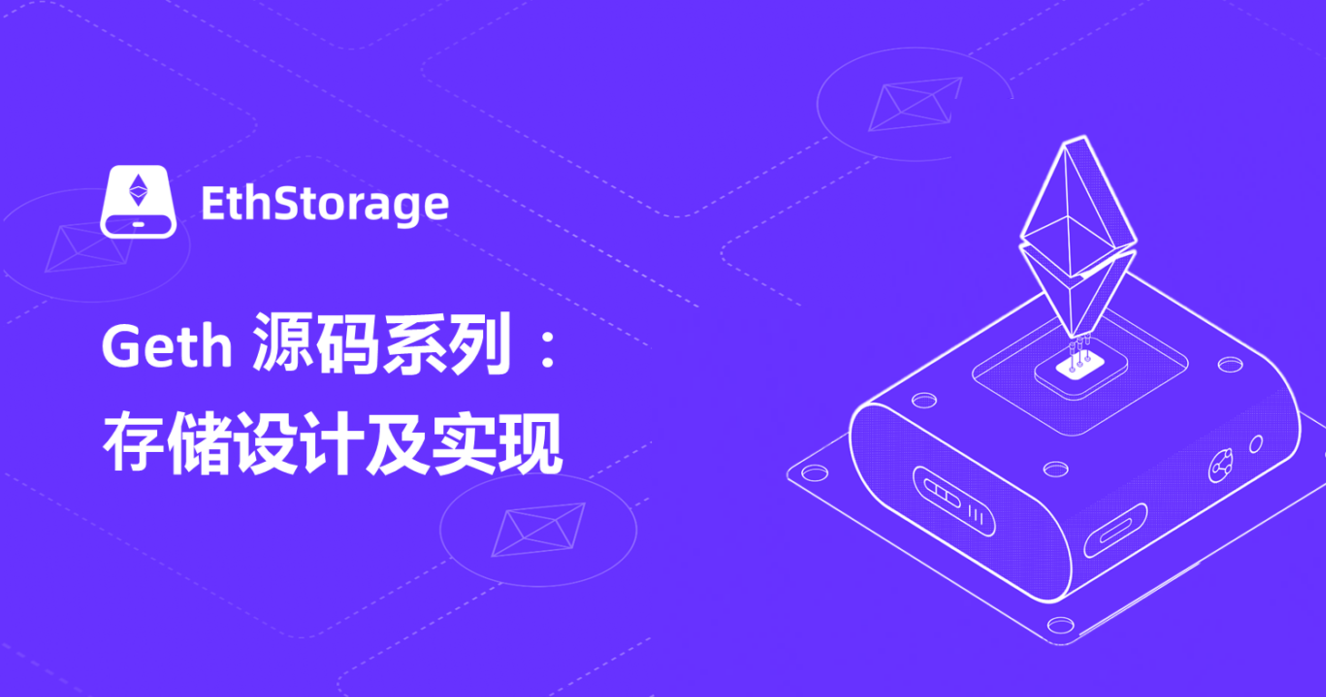 Geth 源码系列：存储设计及实现