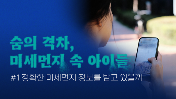 미세먼지 속 아이들은 정확한 미세먼지 정보를 받고 있을까