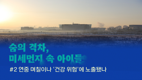 아이들은 1년 중 며칠이나 미세먼지 '건강위험'에 노출됐나