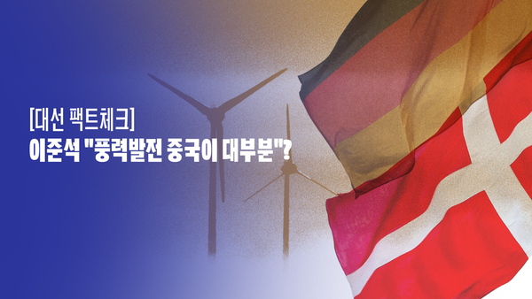 [대선 팩트체크] 이준석 "풍력발전 중국이 대부분"?
