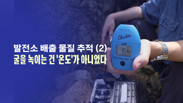 발전소 배출 물질 추적② 굴을 녹이는 건 '온도'가 아니었다