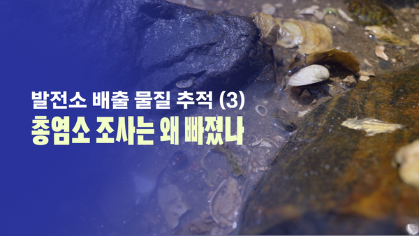 발전소 배출 물질 추적➂ 총염소 조사는 왜 빠졌나