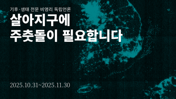 살아지구 후원회원 모집 캠페인