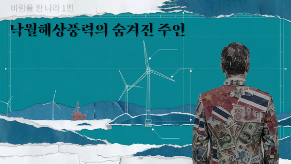 [바람을 판 나라 1편] 낙월해상풍력의 숨겨진 주인