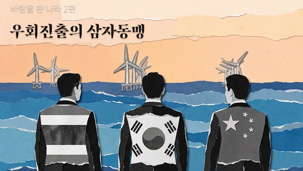 [바람을 판 나라 2편] 우회진출의 삼자동맹