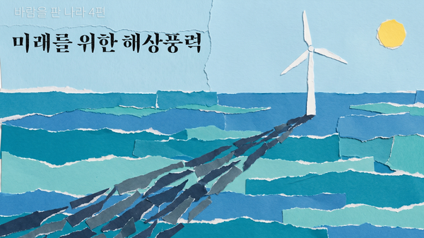 [바람을 판 나라 4편] 미래를 위한 해상풍력