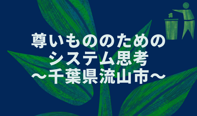 尊いもののためのシステム思考　～千葉県流山市～