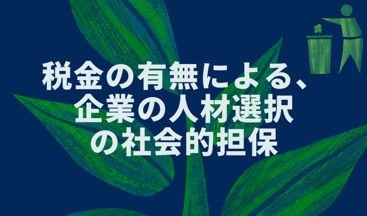 税金の有無による、企業の人材選択の社会的担保