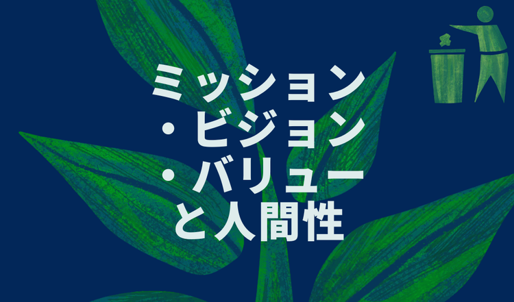 ミッション・ビジョン・バリューと人間性