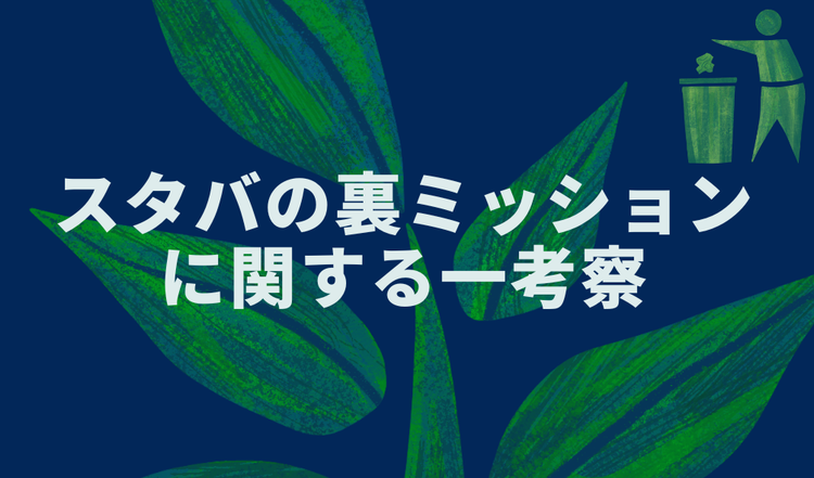 スタバの裏ミッションに関する一考察