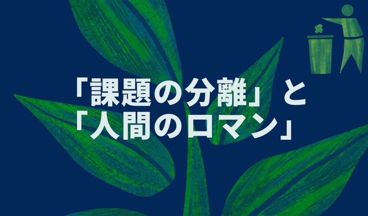 「課題の分離」と「人間のロマン」