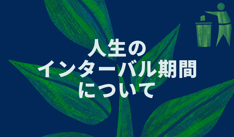 人生のインターバル期間について