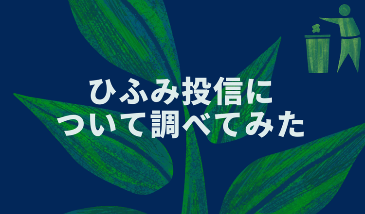 ひふみ投信について調べてみた