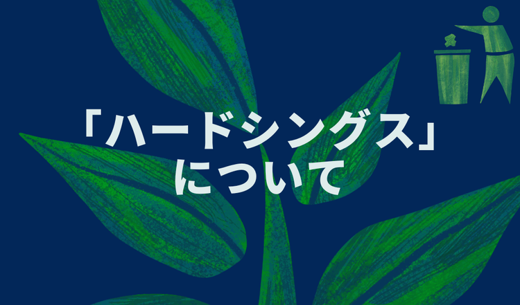 「ハードシングス」について