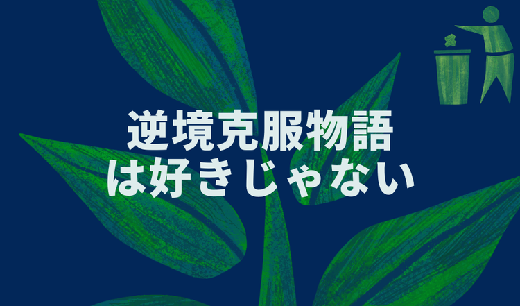 逆境克服物語は好きじゃない
