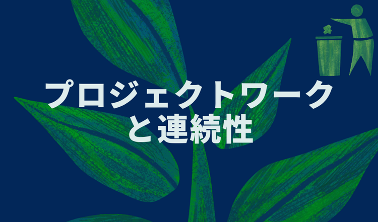 プロジェクトワークと連続性