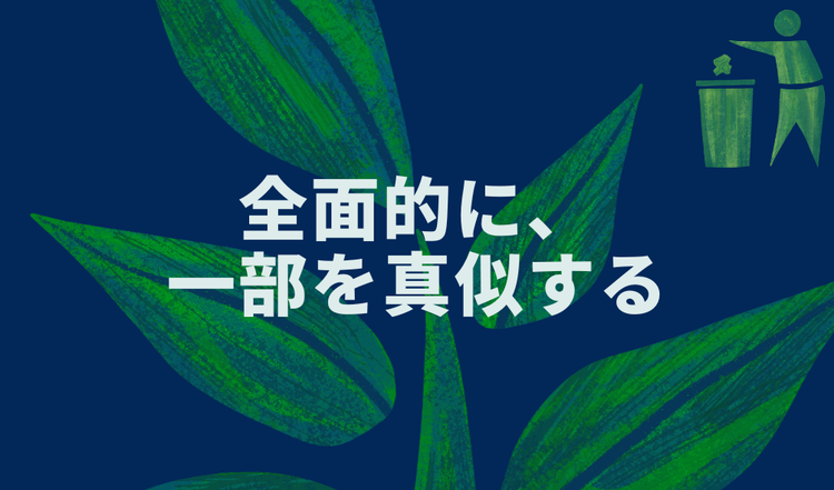 全面的に、一部を真似する