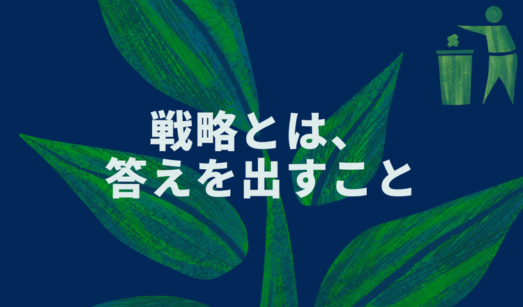 戦略とは、答えを出すこと