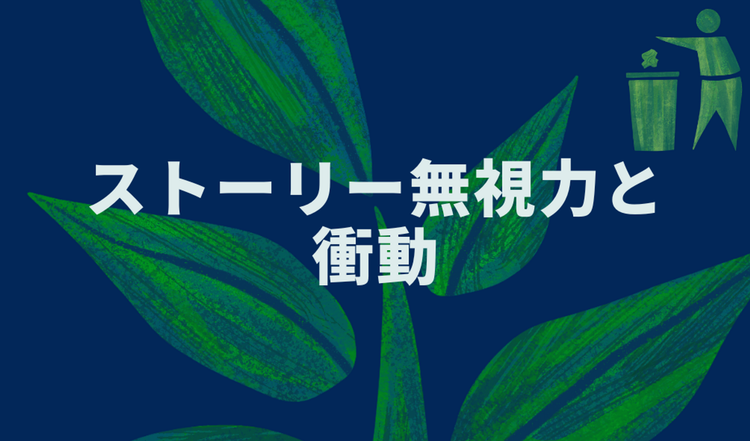 ストーリー無視力と衝動