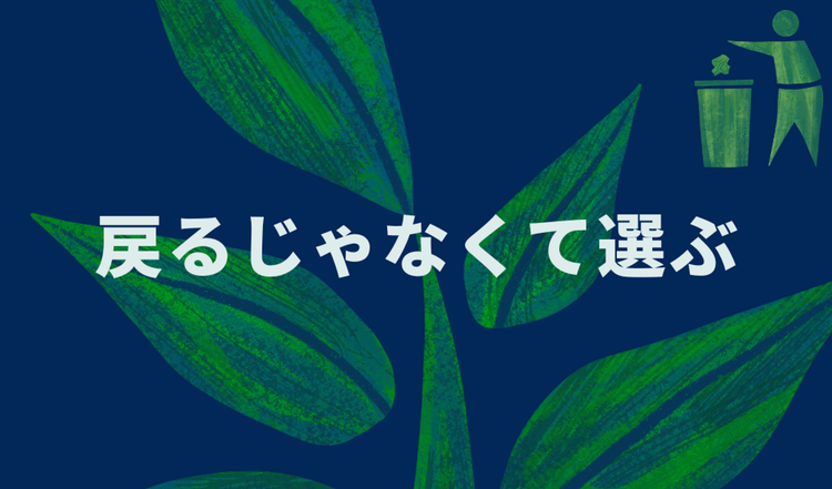 戻るじゃなくて選ぶ