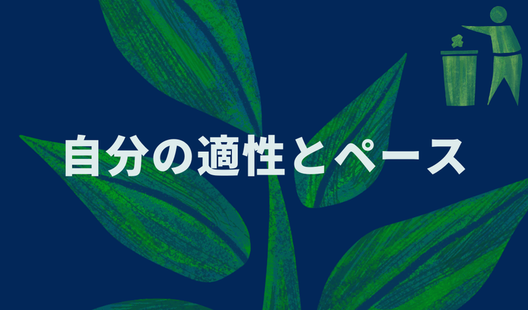 自分の適性とペース
