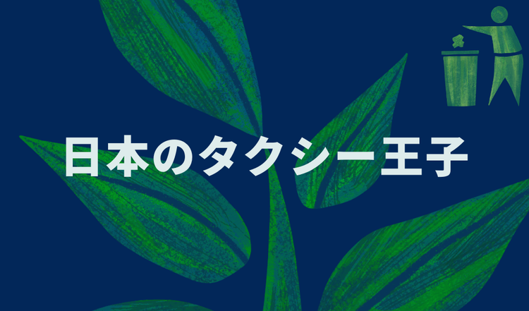 日本のタクシー王子