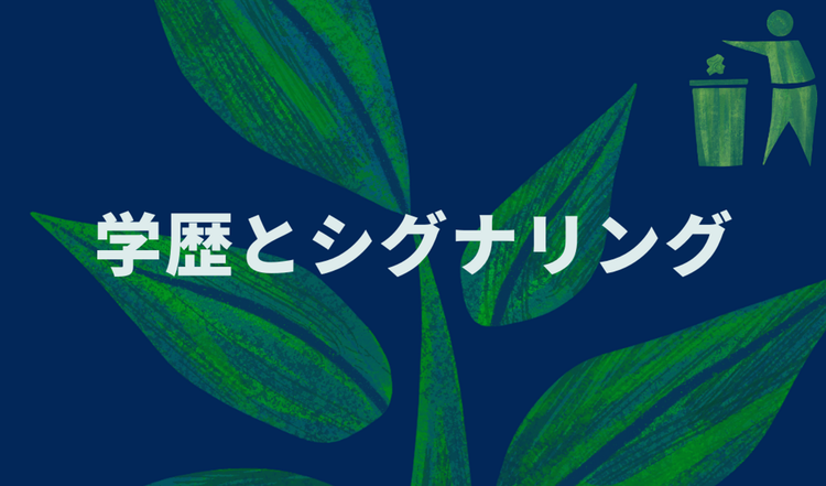 学歴とシグナリング