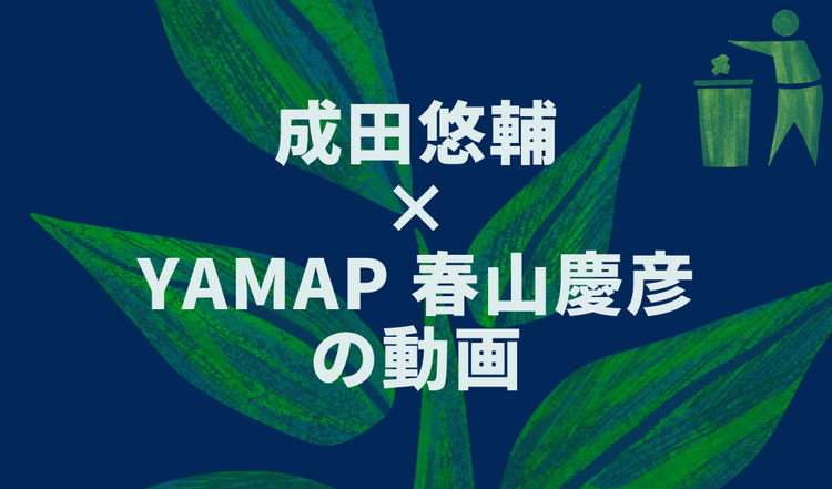 成田悠輔 × YAMAP 春山慶彦の動画