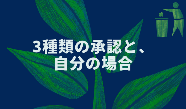 3種類の承認と、自分の場合