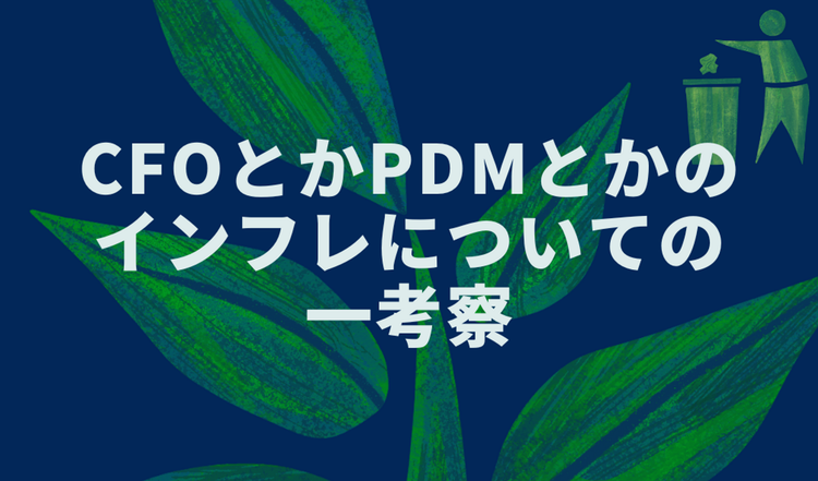 CFOとかPdMとかのインフレについての一考察