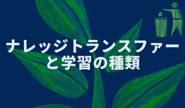 ナレッジトランスファーと学習の種類