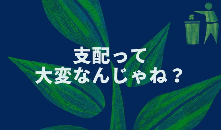 支配って大変なんじゃね？
